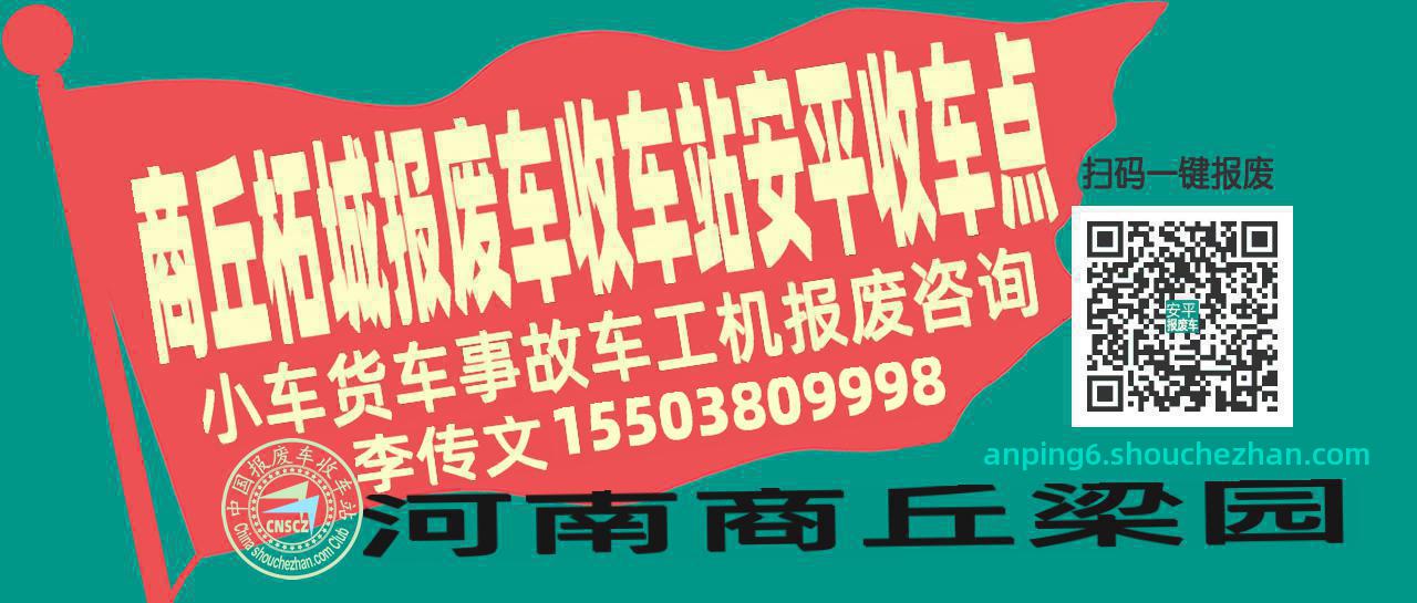 商丘柘城报废车收车站安平收车点